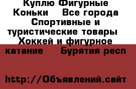  Куплю Фигурные Коньки  - Все города Спортивные и туристические товары » Хоккей и фигурное катание   . Бурятия респ.